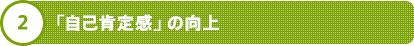 2 「自己肯定感」の向上