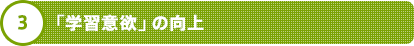 3 「学習意欲」の向上