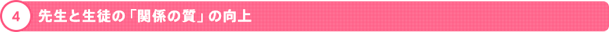 4 先生と生徒の「関係の質」の向上
